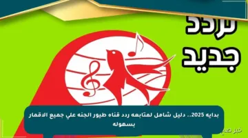 بداية 2025.. دليل شامل لمتابعة ردد قناة طيور الجنة على جميع الأقمار بسهولة